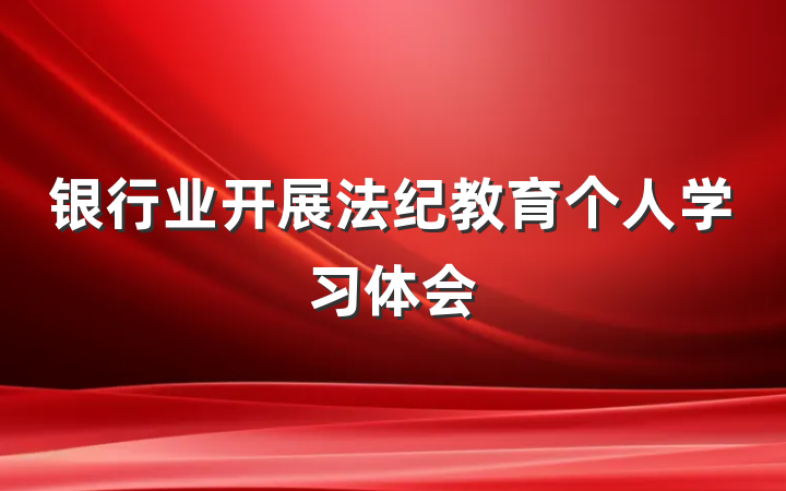 银行业开展法纪教育个人学习体会