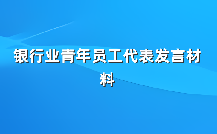 银行业青年员工代表发言材料