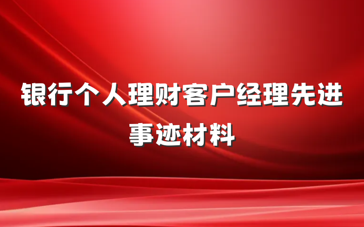 银行个人理财客户经理先进事迹材料