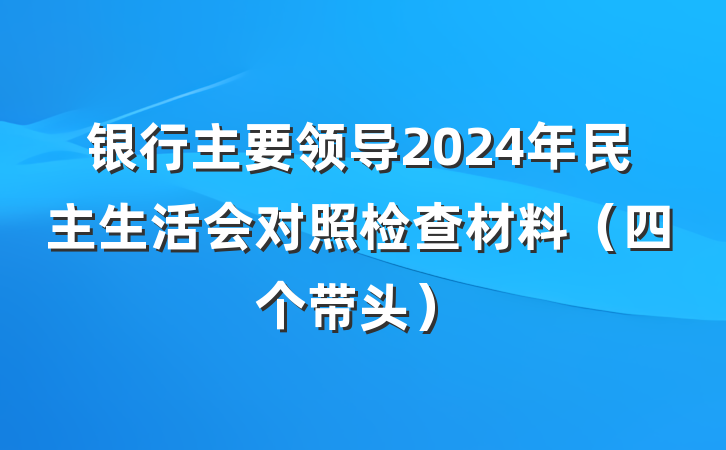 银行主要领导2024年民主生活会对照检查材料（四个带头）