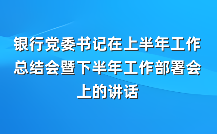 银行党委书记在上半年工作总结会暨下半年工作部署会上的讲话