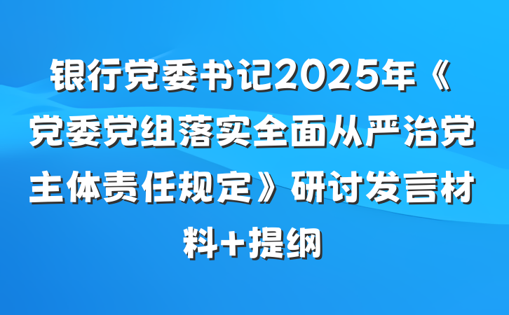 银行党委书记2025年《党委党组落实全面从严治党主体责任规定》研讨发言材料 提纲