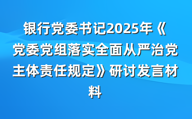 银行党委书记2025年《党委党组落实全面从严治党主体责任规定》研讨发言材料