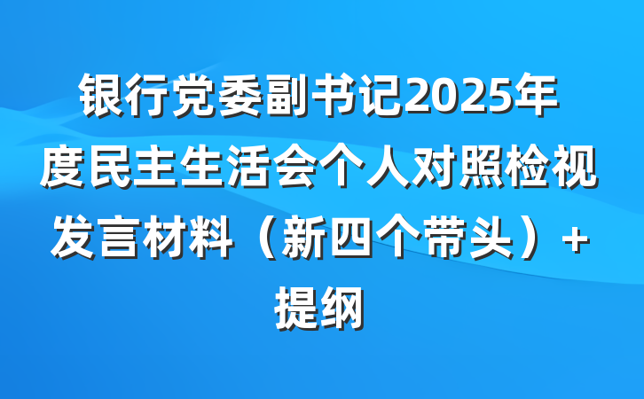 银行党委副书记2025年度民主生活会个人对照检视发言材料（新四个带头） 提纲