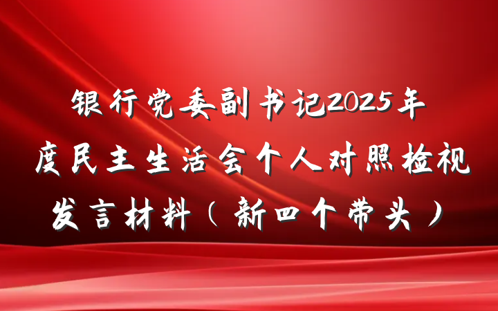 银行党委副书记2025年度民主生活会个人对照检视发言材料(新四个带头)