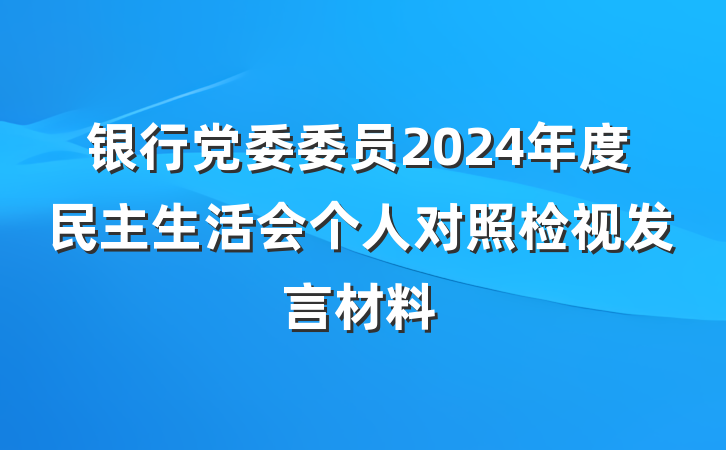 银行党委委员2024年度民主生活会个人对照检视发言材料