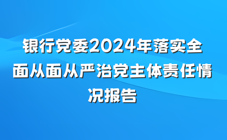 银行党委2024年落实全面从面从严治党主体责任情况报告