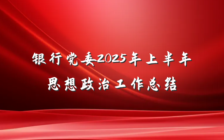 银行党委2025年上半年思想政治工作总结