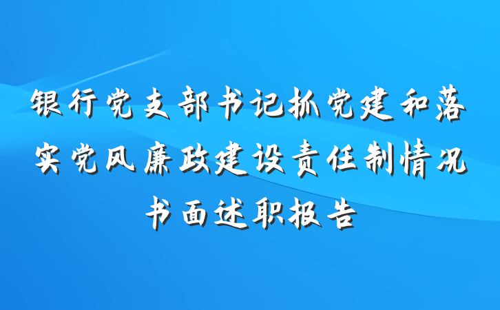 银行党支部书记抓党建和落实党风廉政建设责任制情况书面述职报告