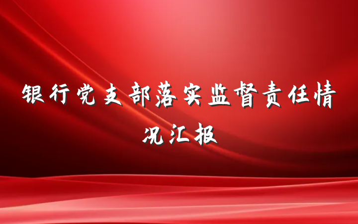 银行党支部落实监督责任情况汇报