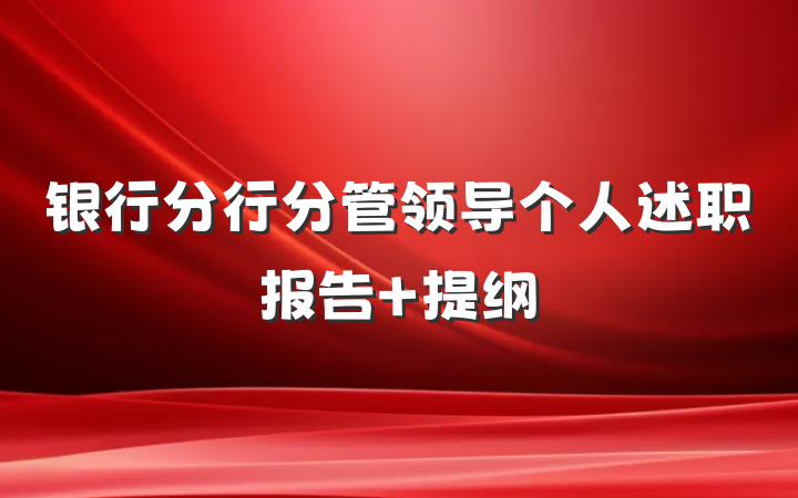 银行分行分管领导个人述职报告 提纲