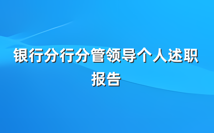 银行分行分管领导个人述职报告