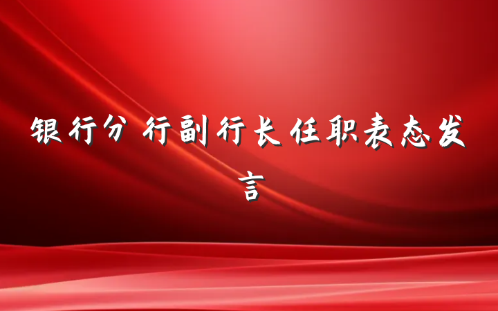 银行分行副行长任职表态发言