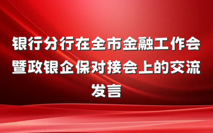 银行分行在全市金融工作会暨政银企保对接会上的交流发言