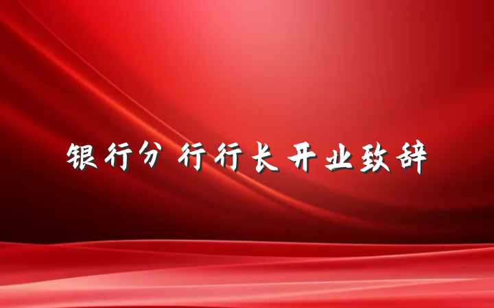 银行分行行长开业致辞