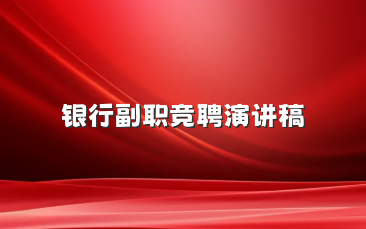 银行副职竞聘演讲稿