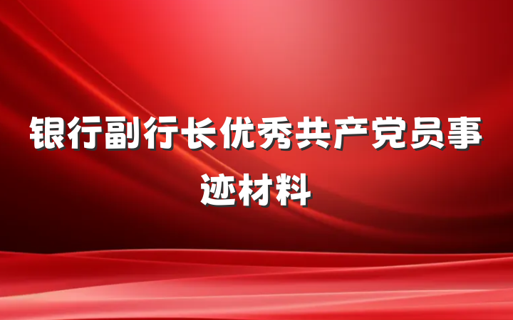 银行副行长优秀共产党员事迹材料