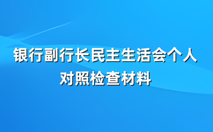 银行副行长民主生活会个人对照检查材料