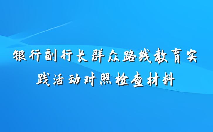 银行副行长群众路线教育实践活动对照检查材料