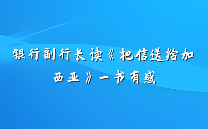 银行副行长读《把信送给加西亚》一书有感