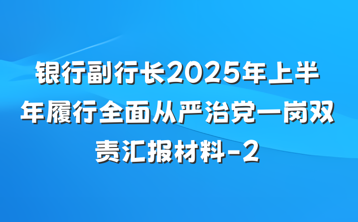 银行副行长2025年上半年履行全面从严治党一岗双责汇报材料-2