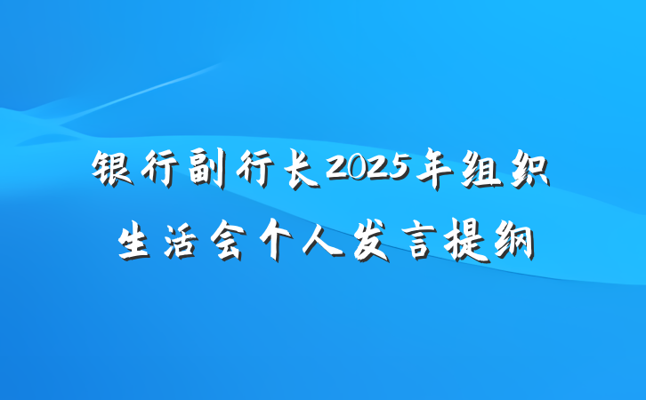 银行副行长2025年组织生活会个人发言提纲