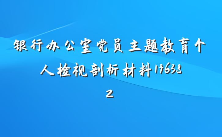 银行办公室党员主题教育个人检视剖析材料196382