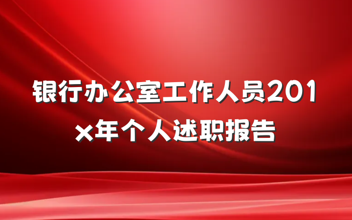 银行办公室工作人员201x年个人述职报告