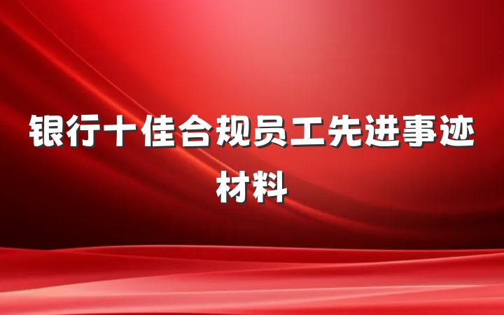 银行十佳合规员工先进事迹材料