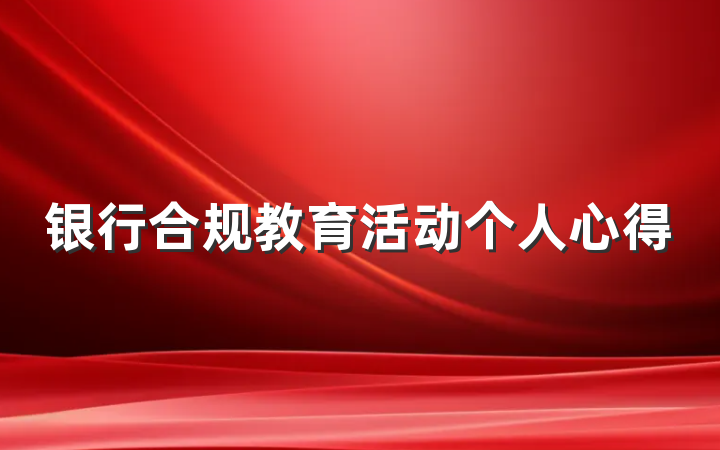 银行合规教育活动个人心得