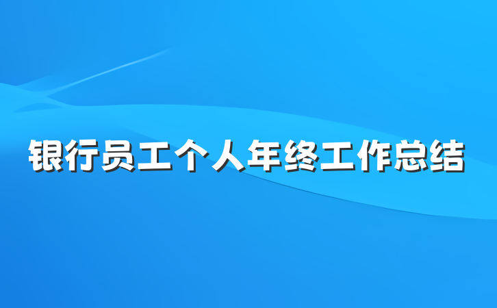 银行员工个人年终工作总结