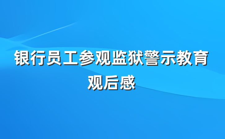 银行员工参观监狱警示教育观后感