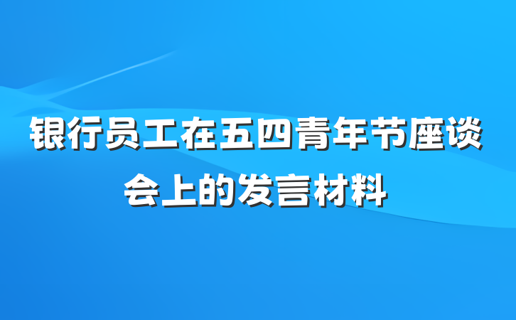 银行员工在五四青年节座谈会上的发言材料