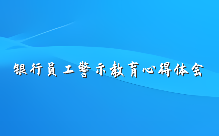银行员工警示教育心得体会