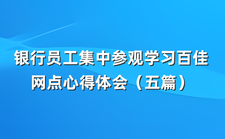 银行员工集中参观学习百佳网点心得体会（五篇）