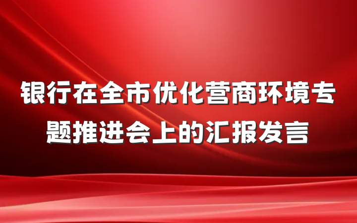 银行在全市优化营商环境专题推进会上的汇报发言
