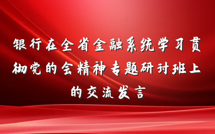 银行在全省金融系统学习贯彻党的会精神专题研讨班上的交流发言