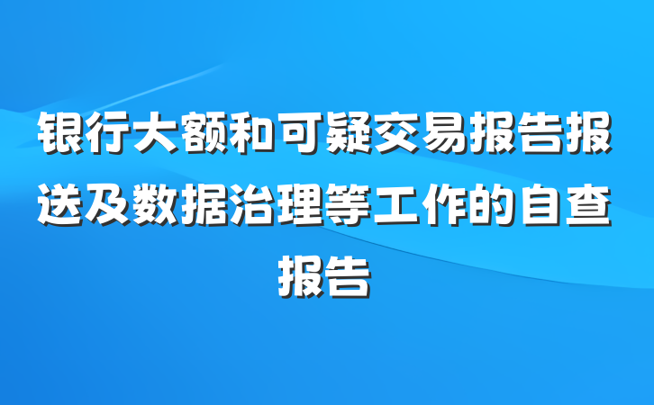 银行大额和可疑交易报告报送及数据治理等工作的自查报告