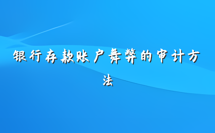 银行存款账户舞弊的审计方法