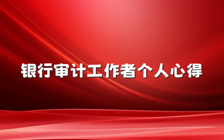 银行审计工作者个人心得