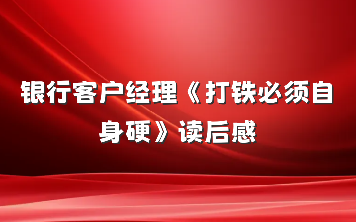 银行客户经理《打铁必须自身硬》读后感