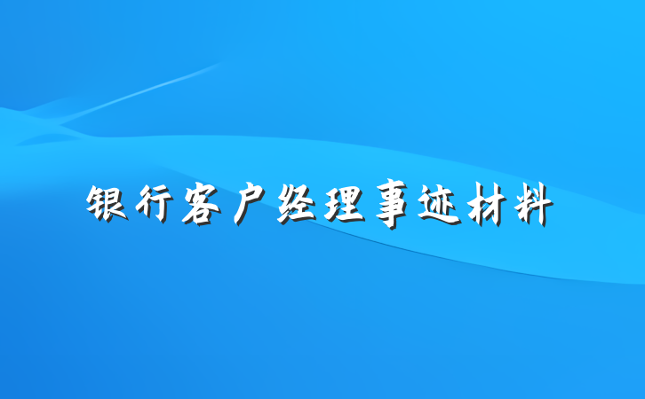 银行客户经理事迹材料