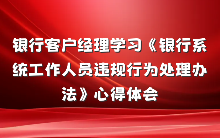 银行客户经理学习《银行系统工作人员违规行为处理办法》心得体会