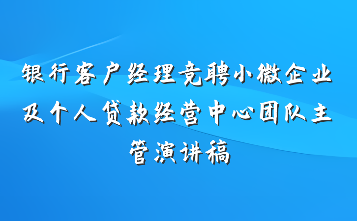 银行客户经理竞聘小微企业及个人贷款经营中心团队主管演讲稿