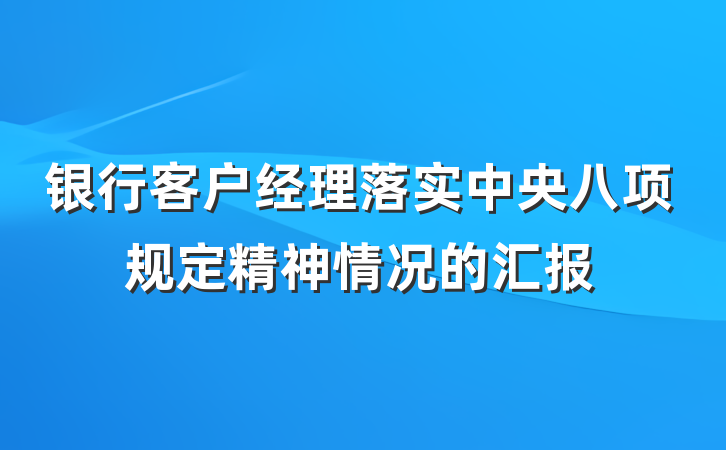 银行客户经理落实中央八项规定精神情况的汇报