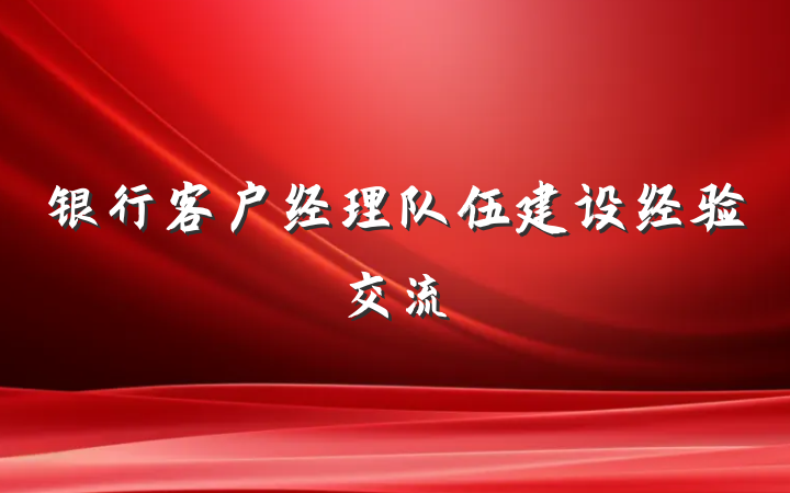 银行客户经理队伍建设经验交流