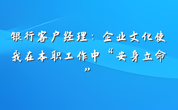 银行客户经理：企业文化使我在本职工作中“安身立命”