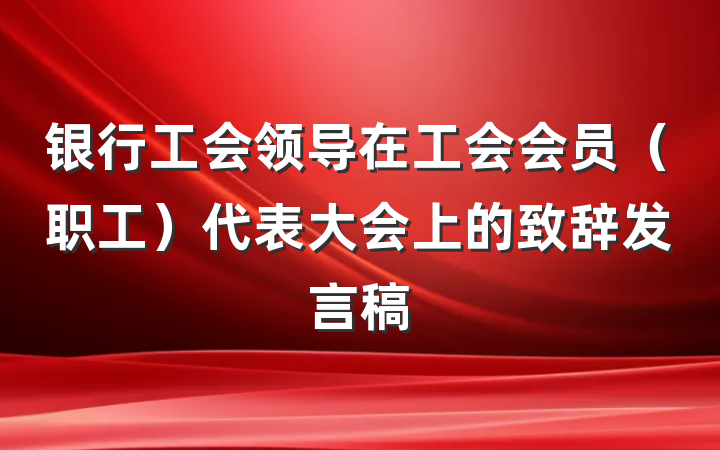 银行工会领导在工会会员（职工）代表大会上的致辞发言稿