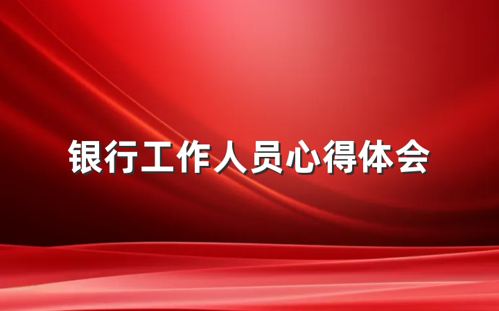 银行工作人员心得体会