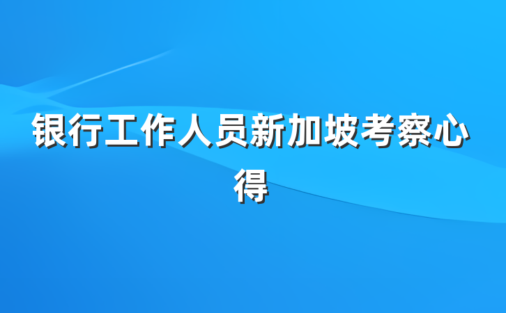 银行工作人员新加坡考察心得